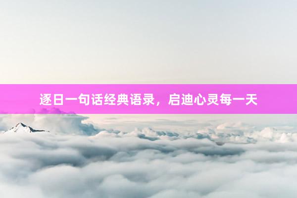 逐日一句话经典语录，启迪心灵每一天